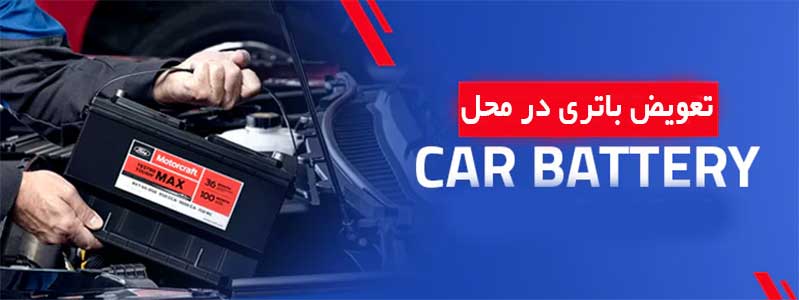 تعویض باتری ماشین در محل در رشت