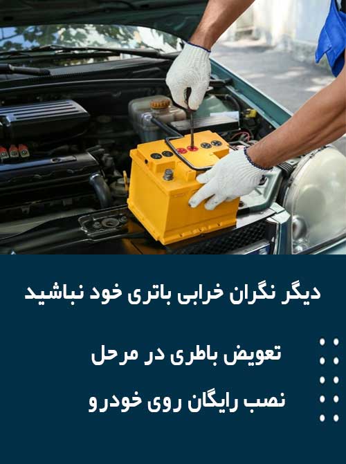 برای نصب و تعویض باتری در رشت همین الان با امداد باطری تماس بگیرید