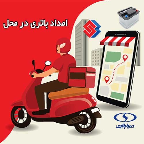 تعویض فوری باطری در محل را به امداد باتری رشت بسپارید