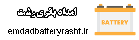 خدمات امداد باطری در رشت
